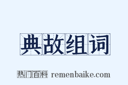 典故组词是什么意思的图片